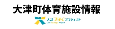 大津町体育施設情報